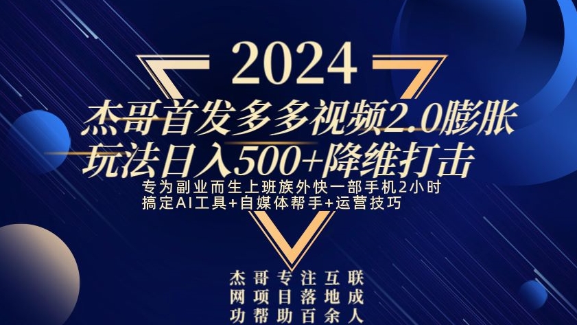 2024首发多多视频2.0膨胀玩法，日入500+降维打击-中创网_分享创业资讯_网络项目资源