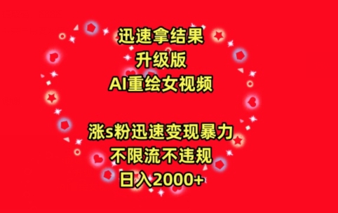 迅速拿结果，最新玩法AI重绘美女视频，涨s粉迅速，变现暴力，不限流不封号，日入2000+【揭秘】-中创网_分享创业资讯_网络项目资源