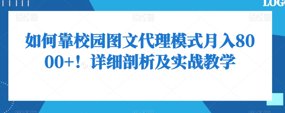 如何靠校园图文代理模式月入8000+！详细剖析及实战教学【揭秘】-中创网_分享创业资讯_网络项目资源