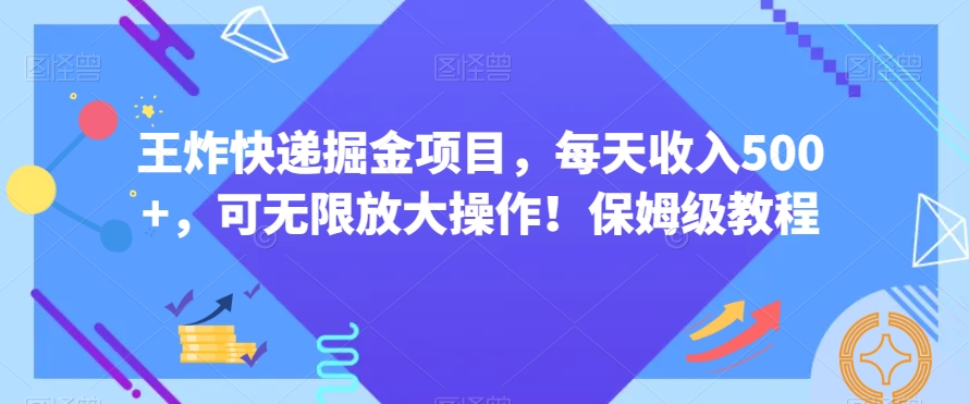 王炸快递掘金项目，每天收入500+，可无限放大操作！保姆级教程-中创网_分享创业资讯_网络项目资源