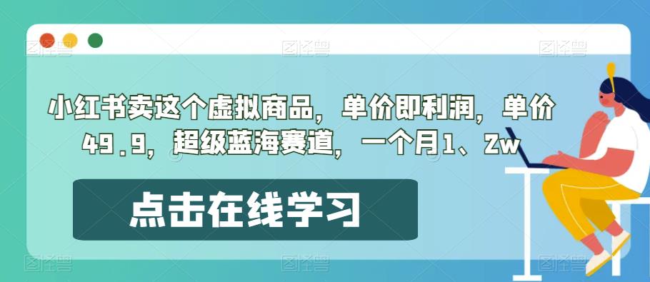 小红书卖这个虚拟商品，单价即利润，单价49.9，超级蓝海赛道，一个月1、2w-中创网_分享创业资讯_网络项目资源