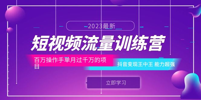 短视频流量训练营：百万操作手单月过千万的项目：抖音变现王中王 能力超强-中创网_分享创业资讯_网络项目资源