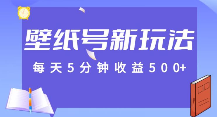 每日5min盈利500 ，墙纸号新模式，每篇总流量1w 【家庭保姆课堂教学】-韬哥副业项目资源网