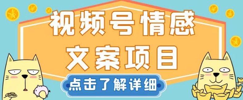 视频号情感文案项目，简单操作，新手小白轻松上手日入200+【揭秘】-中创网_分享创业资讯_网络项目资源