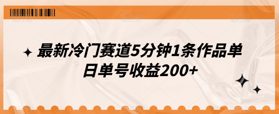 全新小众跑道5min1条著作单日运单号盈利200-中创网_分享创业资讯_网络项目资源