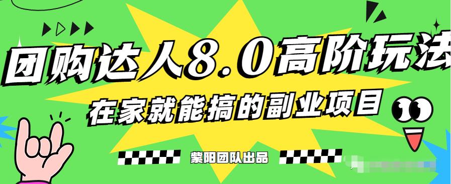 最新抖音团购达人8.0高阶玩法，一部手机单日变现200+-韬哥副业项目资源网