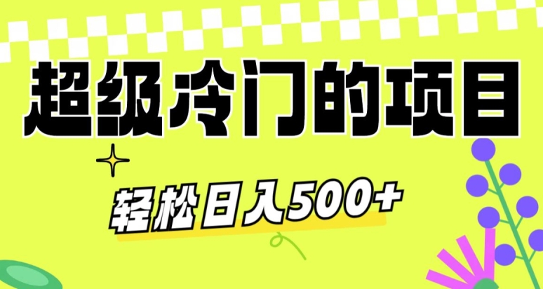 超级冷门的项目，利用AI软件，轻松日入500+，操作简单，适合0基础小白-中创网_分享创业资讯_网络项目资源