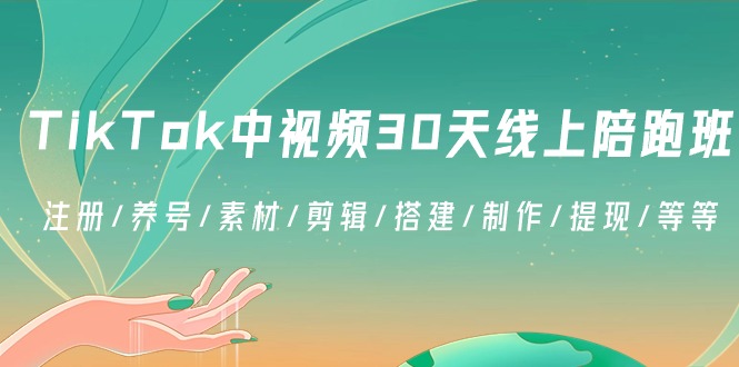 TikTok中视频30无线天线上陪跑班：申请注册/起号/素材内容/视频剪辑/构建/制做/取现/等-中创网_分享创业资讯_网络项目资源