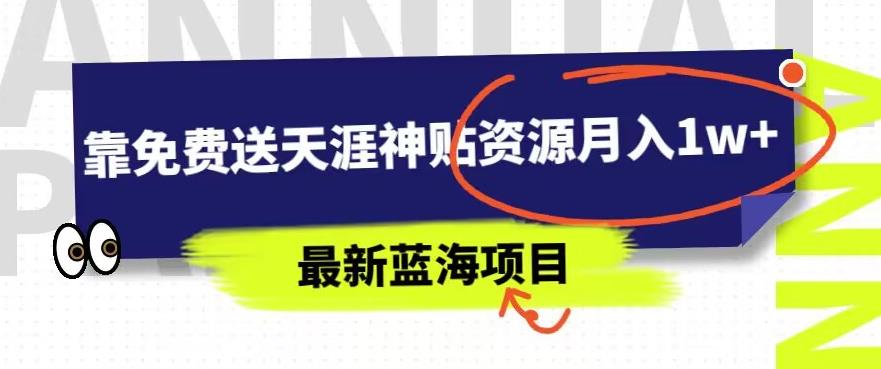 最新蓝海项目，靠免费送天涯神贴资源月入1w+，究竟是怎么做到的-中创网_分享创业资讯_网络项目资源