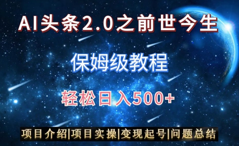 AI头条2.0之前世今生玩法（保姆级教程）图文+视频双收益，轻松日入500+【揭秘】-中创网_分享创业资讯_网络项目资源