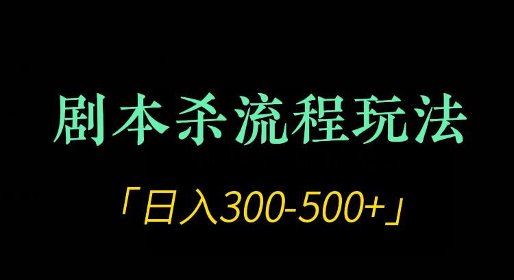 剧本游戏全过程游戏玩法新项目，日入300-500-中创网_分享创业资讯_网络项目资源