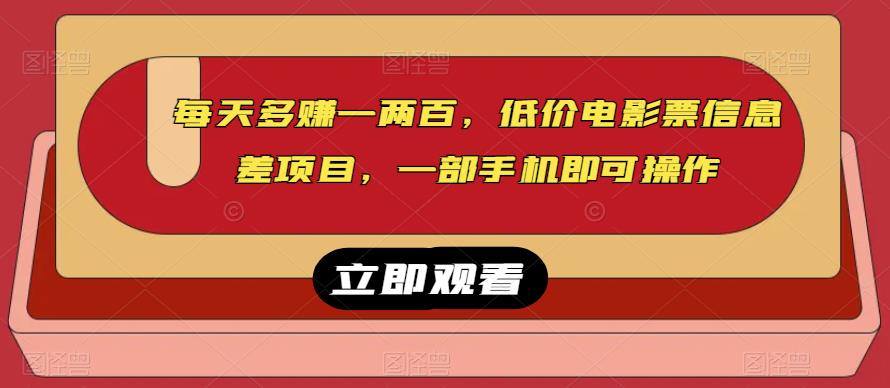 每日赚到一两百，低价电影票信息的不对称最新项目，一部手机就能操作过程-韬哥副业项目资源网