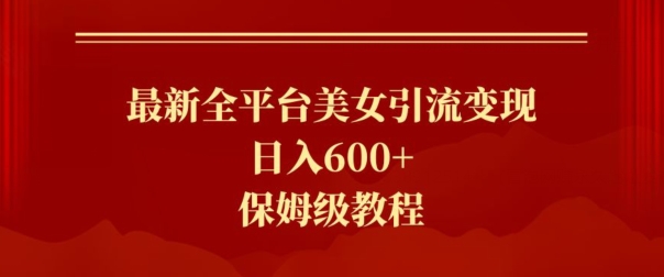 最新全平台美女引流变现，日入600+，保姆级教程-中创网_分享创业资讯_网络项目资源