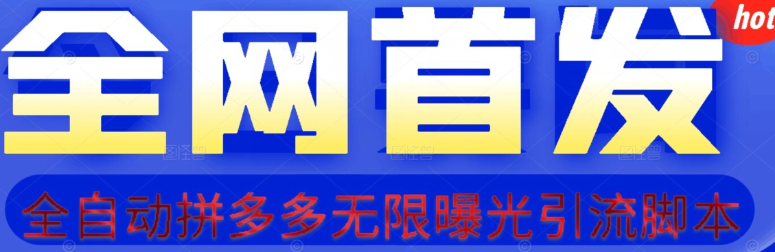 【先发】拆卸拼多多如何日引100 精准粉（附脚本制作 视频教学）【揭密】-中创网_分享创业资讯_网络项目资源