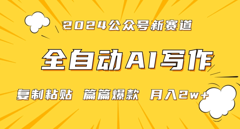 2024年微信公众号蓝海最新爆款赛道，全自动写作，每天1小时，小白轻松月入2w+【揭秘】-中创网_分享创业资讯_网络项目资源