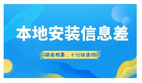 当地安装信息差新项目，简单直接，十分钟速学-中创网_分享创业资讯_网络项目资源