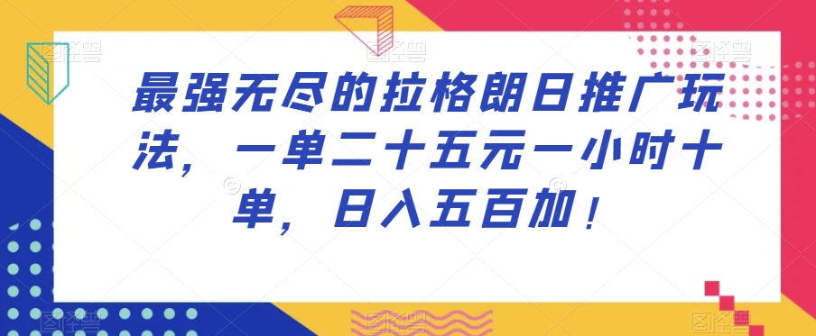 最牛无尽拉格朗日营销推广游戏玩法，一单二十五元一小时十单，日入五百加！-中创网_分享创业资讯_网络项目资源