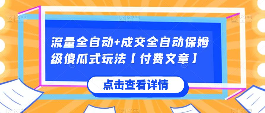 总流量自动式 交易量自动式家庭保姆级简单化游戏玩法【付费文章】-中创网_分享创业资讯_网络项目资源