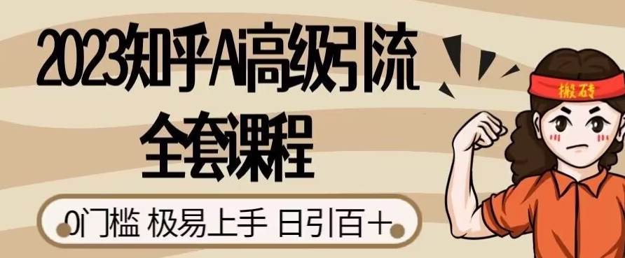 2023知乎问答Ai高端引流方法整套课程内容，0门坎极上手快，日引100-中创网_分享创业资讯_网络项目资源