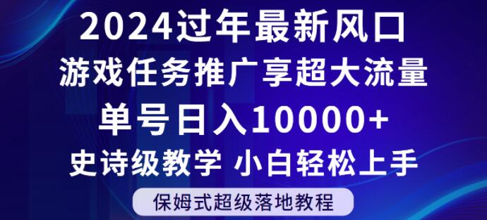 2024年过年新风口，游戏任务推广，享超大流量，单号日入10000+，小白轻松上手【揭秘】-中创网_分享创业资讯_网络项目资源