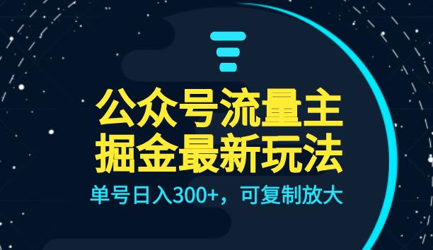 微信公众平台微信流量主升级玩法，订单号日入300 ，复制推广增大，全AI操作过程【揭秘】-中创网_分享创业资讯_网络项目资源