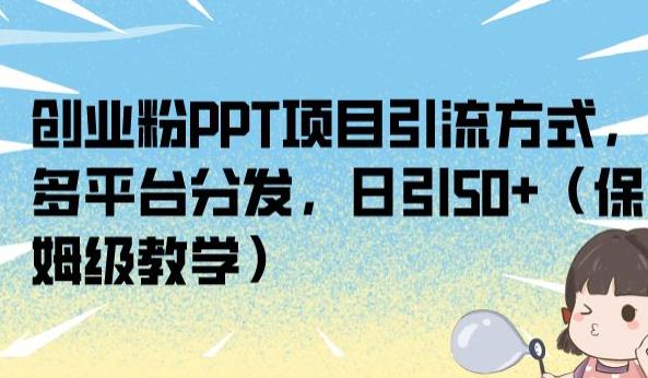 自主创业粉PPT新项目推广方式，多平台分发，日引50 （家庭保姆级课堂教学）【揭密】-中创网_分享创业资讯_网络项目资源