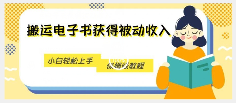 运送电子书籍得到互联网赚钱，新手快速上手，家庭保姆级实例教程-中创网_分享创业资讯_网络项目资源