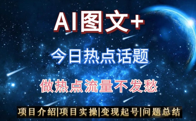 AI头条之今日热点话题，搬运+AI优化，轻松日入300+【揭秘】-中创网_分享创业资讯_网络项目资源