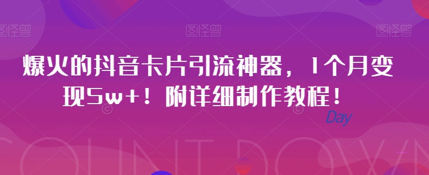 爆红的抖音卡片引流方法软件，1月转现5w ！附详尽制作教程！-中创网_分享创业资讯_网络项目资源