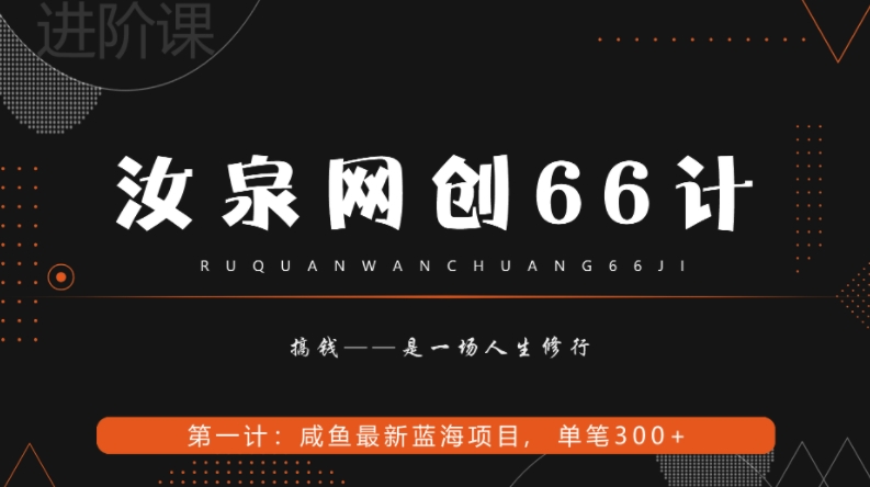 汝泉网创66计之第1计：闲鱼长期稳定项目，单笔变现300+-暖阳网-优质付费教程和创业项目大全-星仔副业