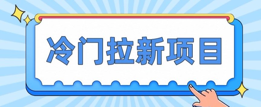 小众拉新项目，一单4块，使用方便流量多，转现快-中创网_分享创业资讯_网络项目资源