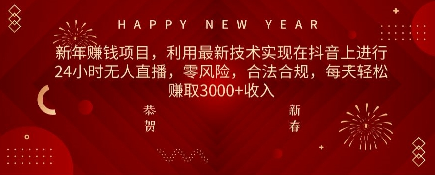 利用最新技术实现在抖音上进行24小时无人直播，零风险，合法合规，每天轻松赚取3000+收入-中创网_分享创业资讯_网络项目资源