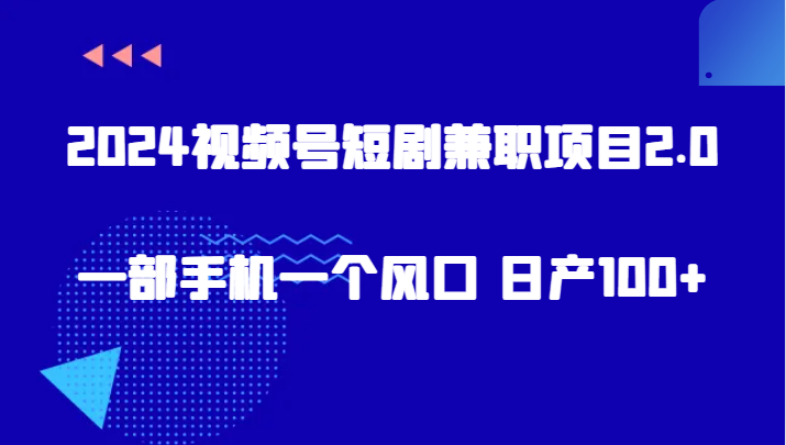 2024微信视频号短剧剧本兼职项目2.0、一部手机一个出风口 日产100-中创网_分享创业资讯_网络项目资源