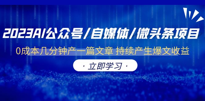 2023AI公众号/自媒体/微头条项目  0成本几分钟产一篇文章 持续产生爆文收益-中创网_分享创业资讯_网络项目资源