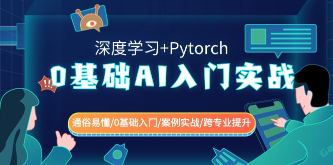 图片[1]-0基本AI新手入门实战演练(深度神经网络 Pytorch) 浅显易懂/0基础入门/实例实战演练/转专业提高-暖阳网-优质付费教程和创业项目大全