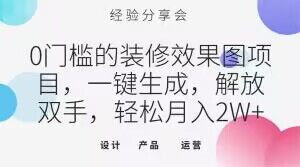 0门槛装饰效果图新项目，一键生成，解锁新技能，轻轻松松月入2W 【揭密】-暖阳网-优质付费教程和创业项目大全-中创网_分享创业资讯_网络项目资源