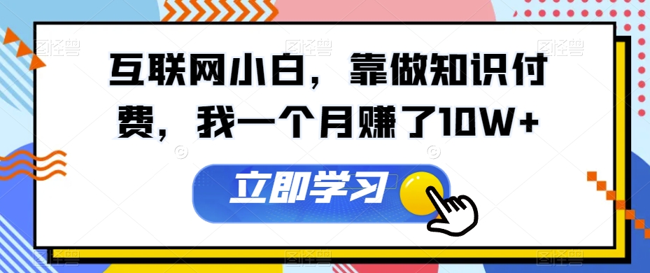 互联网技术新手，靠做社交电商，我一个月挣了10W-暖阳网-优质付费教程和创业项目大全-中创网_分享创业资讯_网络项目资源