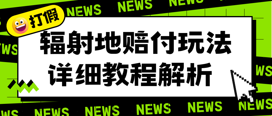 辐射地打假赔付玩法详细解析，一单利润最高一千（详细揭秘教程）-中创网_分享创业资讯_网络项目资源