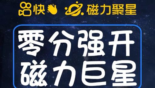 最新外面收费398的快手磁力聚星开通方法，操作简单秒开-中创网_分享创业资讯_网络项目资源