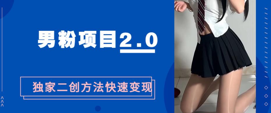 粉丝们变现，急速吸粉2.0独家经营二创方法，5min一个影视后期剪辑全套流程教给大家随意玩“粉丝们最新项目”-中创网_分享创业资讯_网络项目资源