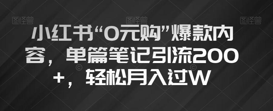 小红书的“0元购”爆品具体内容，每篇手记引流方法200 ，轻轻松松月入了W【揭密】-暖阳网-优质付费教程和创业项目大全-中创网_分享创业资讯_网络项目资源