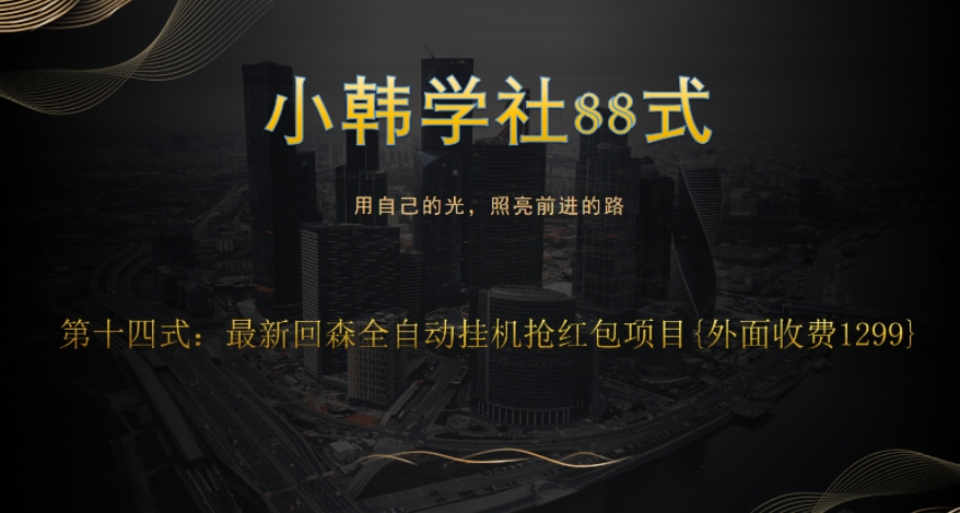 小胡学社88式第十四式：外边收费标准1300最新发布的快森全自动抢红包新项目-韬哥副业项目资源网