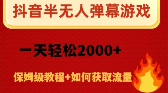 抖音弹幕游戏直播半无人玩法，一天轻松2000+-暖阳网-优质付费教程和创业项目大全-星仔副业