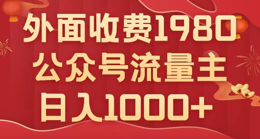 微信公众号微信流量主新项目，无需AI也能写10w ，新手也可以入门，日入1000 【揭密】-中创网_分享创业资讯_网络项目资源