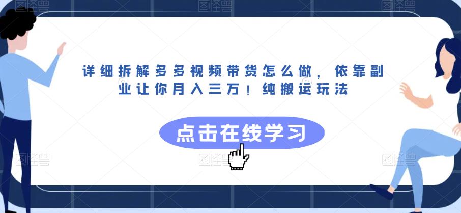 详细拆解多多视频带货怎么做，依靠副业让你月入三万！纯搬运玩法【揭秘】-中创网_分享创业资讯_网络项目资源