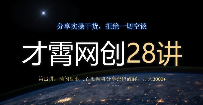 才霄网创28讲第12讲：清闲副业，百度网盘分享密码破解，月入3000+-中创网_分享创业资讯_网络项目资源