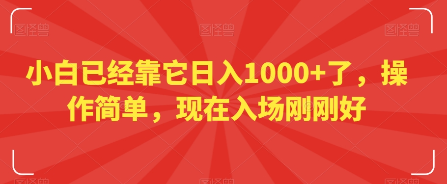 小白已经靠它日入1000+了，操作简单，现在入场刚刚好【揭秘】-中创网_分享创业资讯_网络项目资源