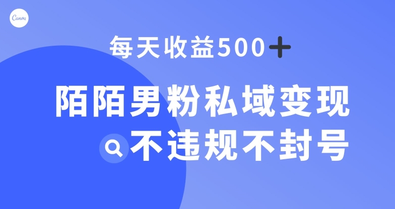 陌陌男粉私域变现新玩法，日入500+，不违规不封号-中创网_分享创业资讯_网络项目资源