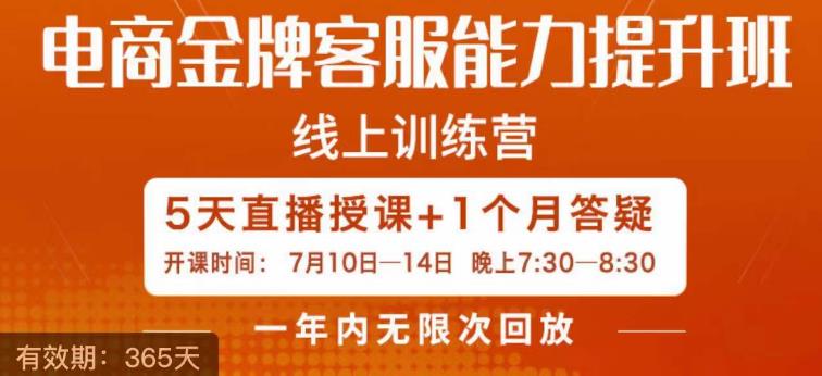 电商金牌客服能力提升班，提升网上客服水准便是你店面销售销售业绩的重要因素-中创网_分享创业资讯_网络项目资源