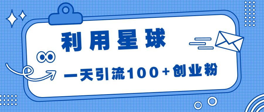 运用星体，一天引流方法100 自主创业粉！-中创网_分享创业资讯_网络项目资源